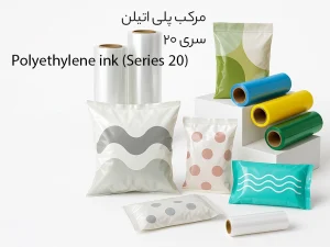 مرکب چاپ روی فیلم پلی اتیلن