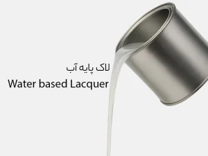 لاک پایه آب- water based lacquer