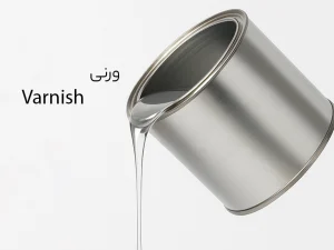 وارنیش یا ورنی