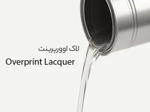 لاک اوورپرینت