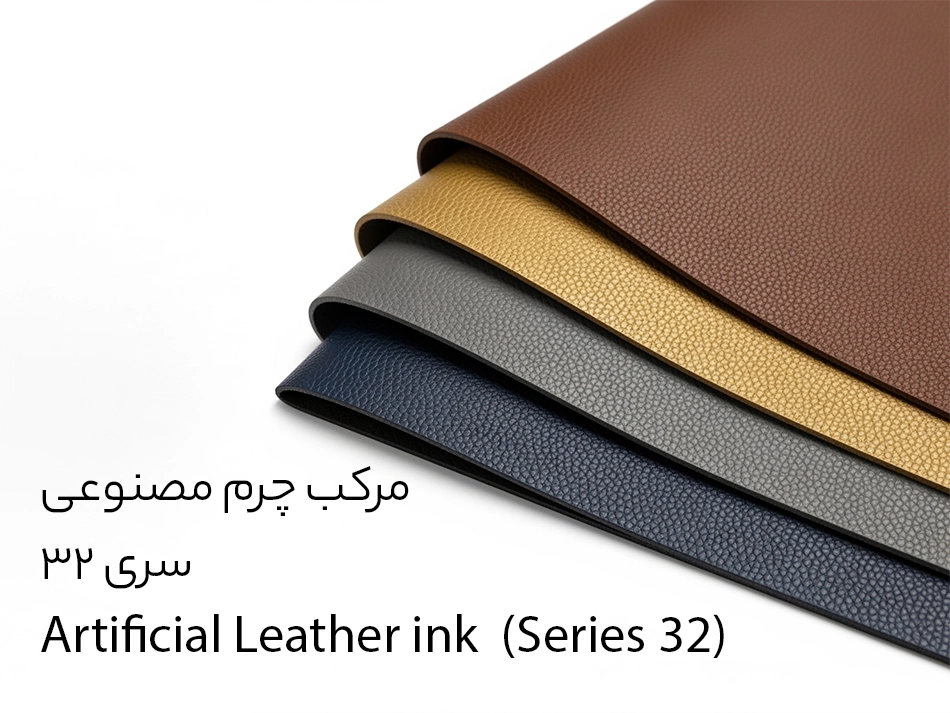 مرکب چاپ روی چرم مصنوعی