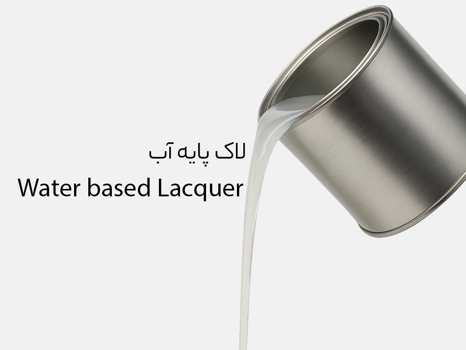لاک پایه آب- water based lacquer