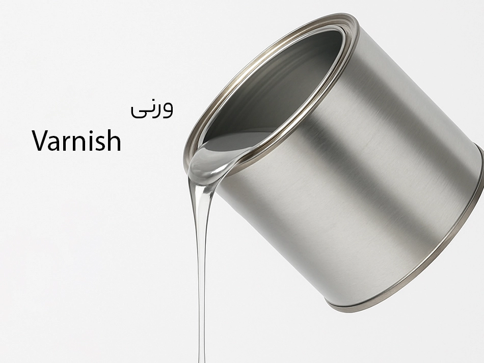 وارنیش یا ورنی