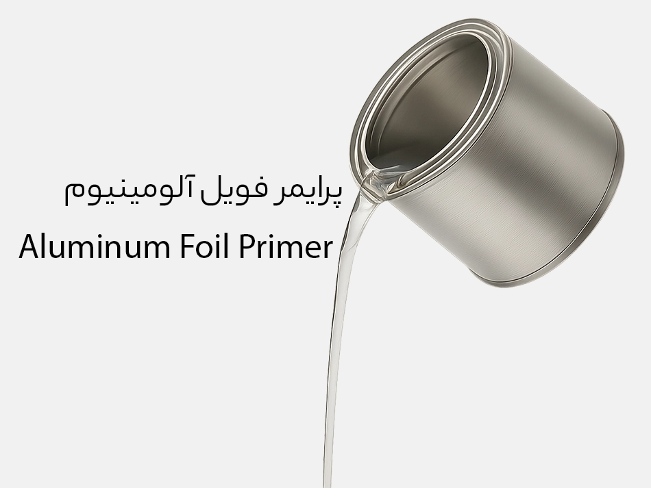 پرایمر فویل آلومینیوم