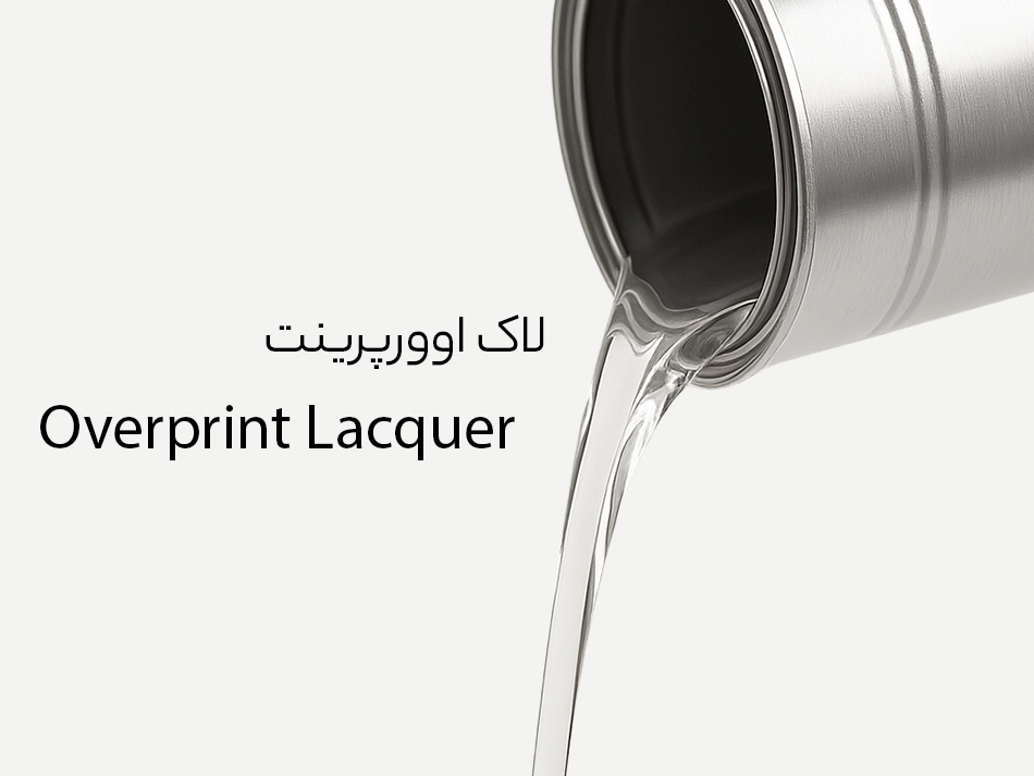 لاک اوورپرینت